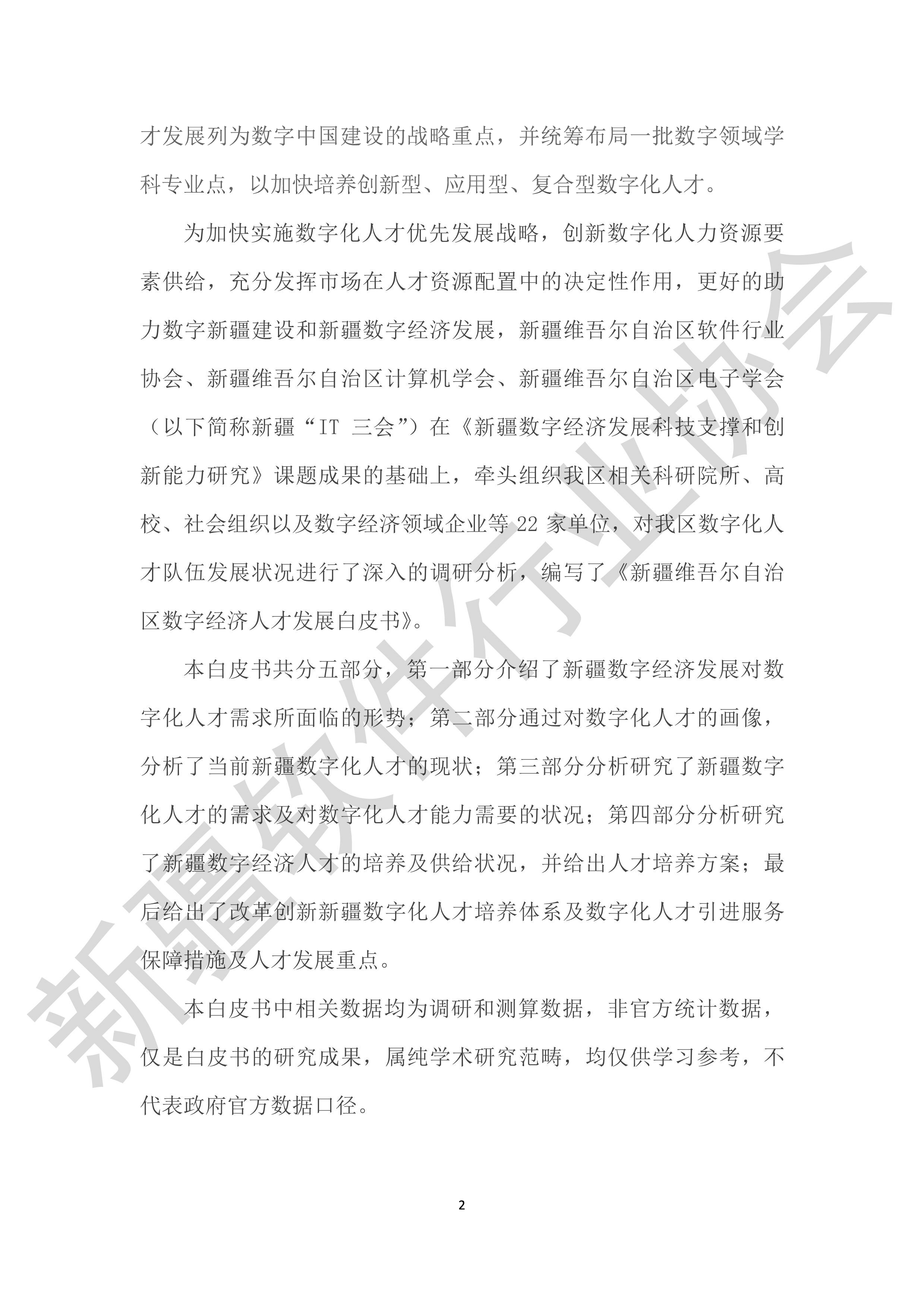 新疆软件行业协会新疆维吾尔自治区数字经济人才发展白皮书202358页